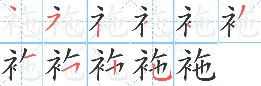 袘字笔画写法