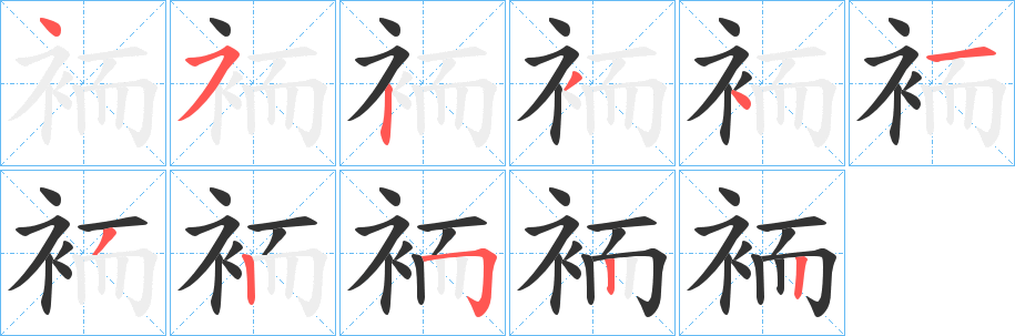 袻字笔画写法