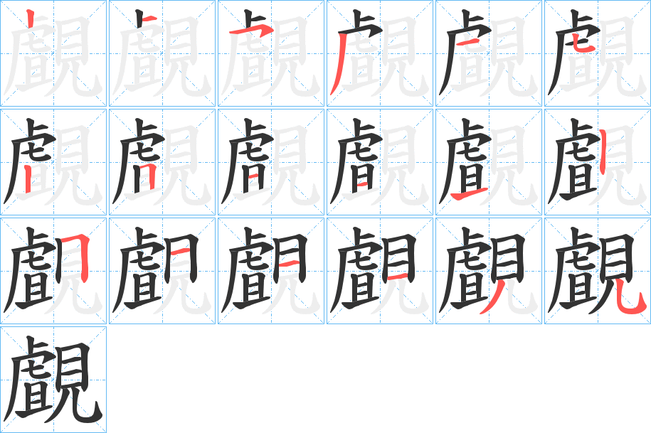 覰字笔画写法