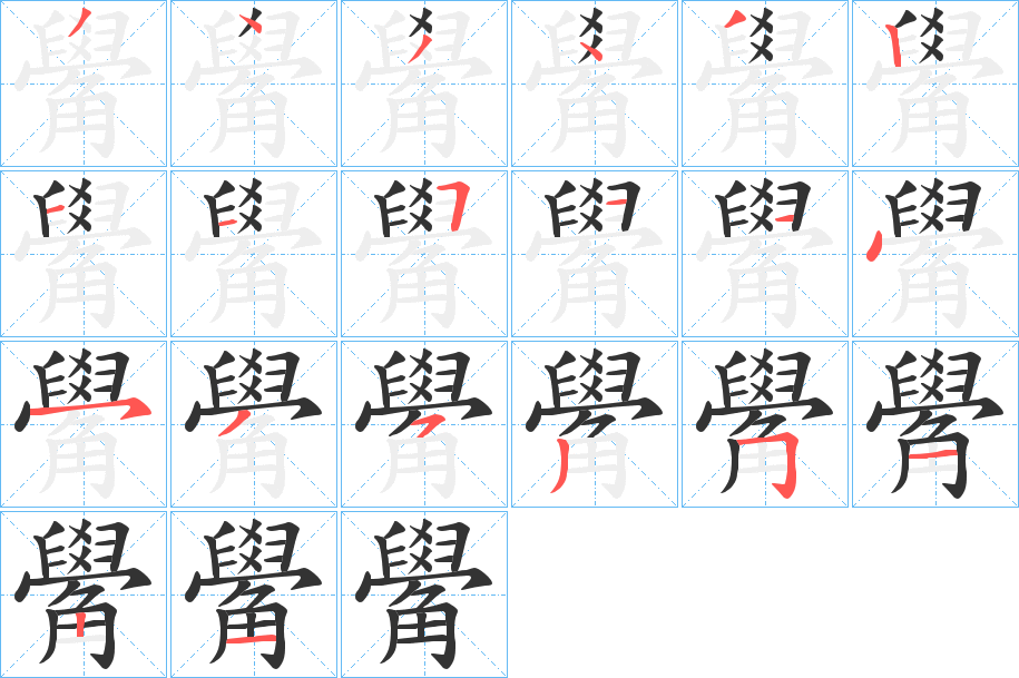 觷字笔画写法