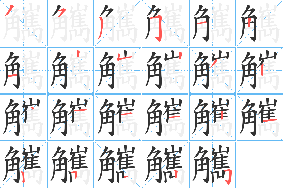 觽字笔画写法