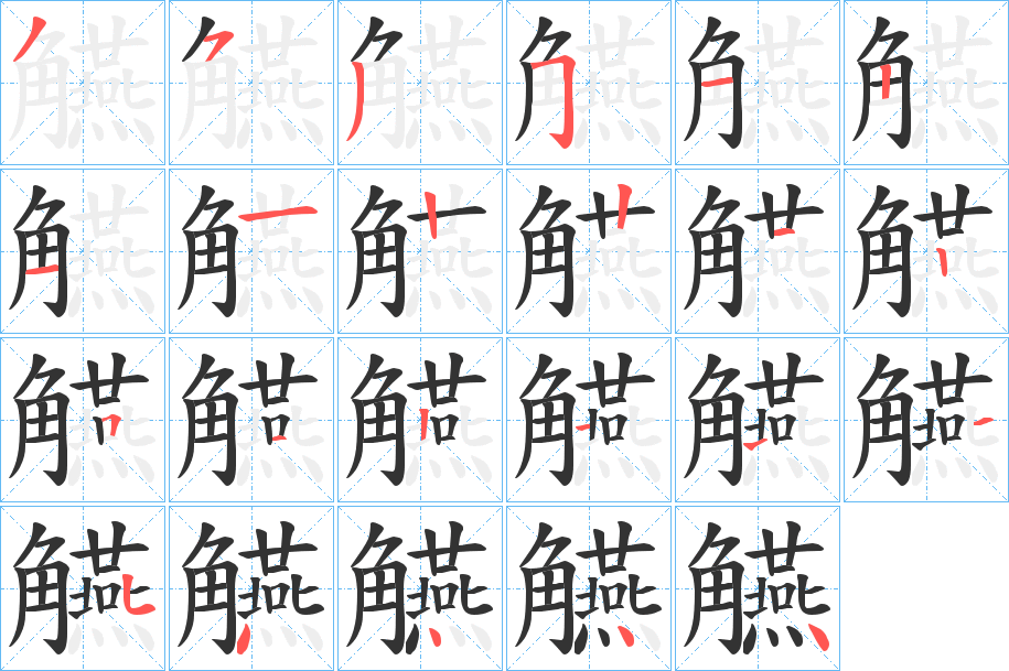 觾字笔画写法