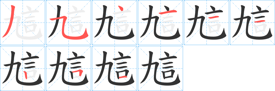 訄字笔画写法