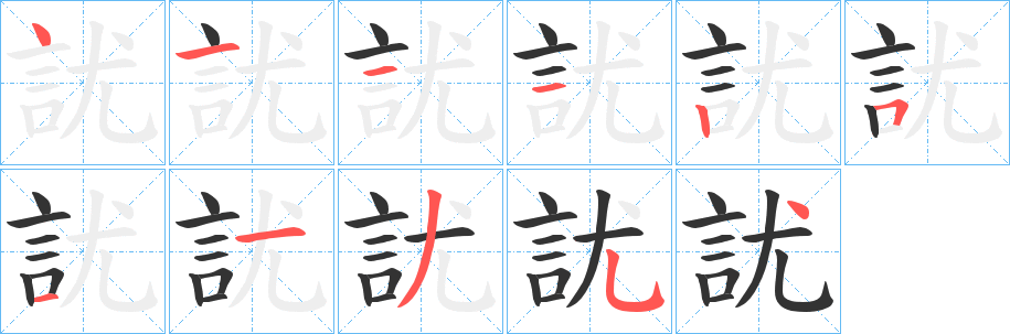 訧字笔画写法