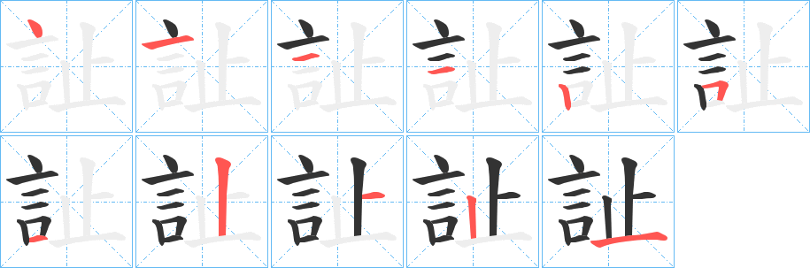 訨字笔画写法