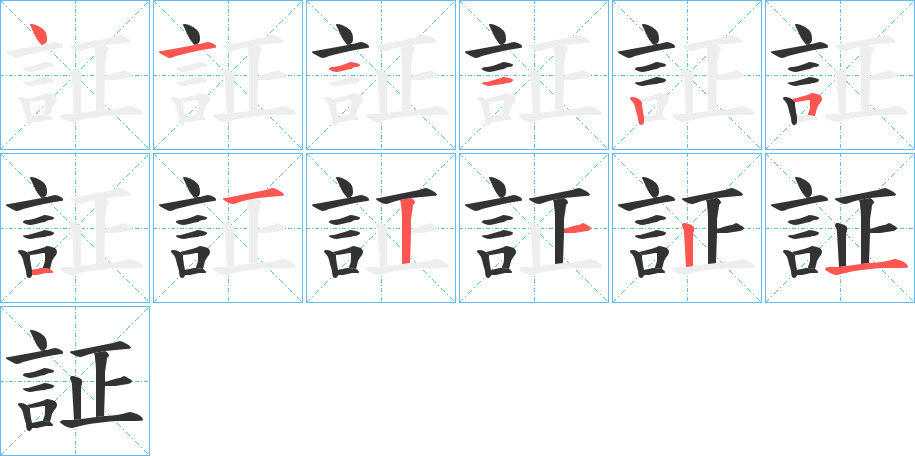 証字笔画写法