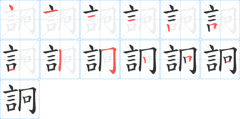 詗字笔画写法