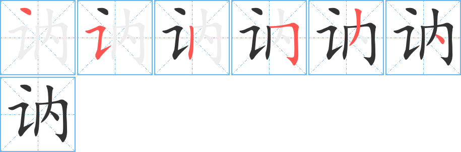 讷字笔画写法