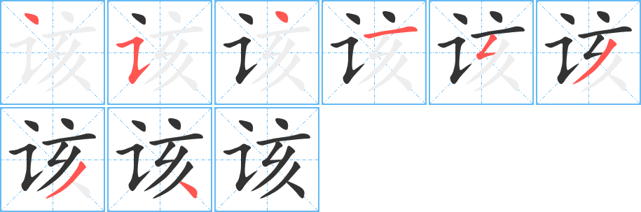 该字笔画写法