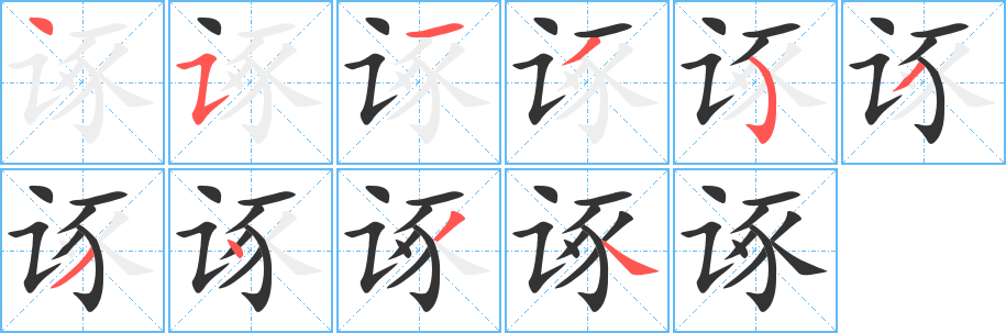 诼字笔画写法