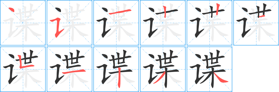 谍字笔画写法