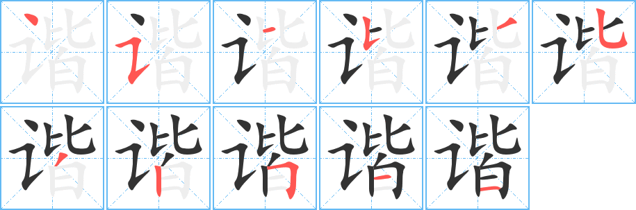 谐字笔画写法