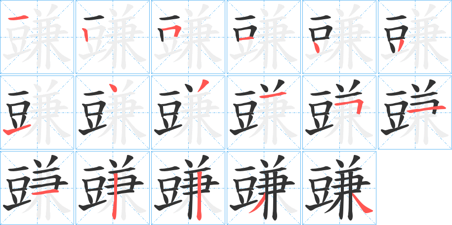 豏字笔画写法