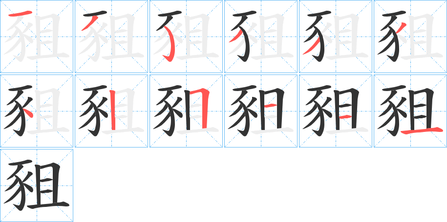 豠字笔画写法