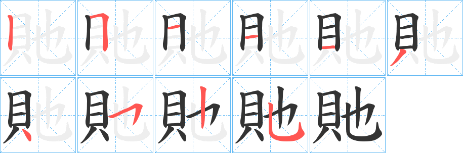 貤字笔画写法