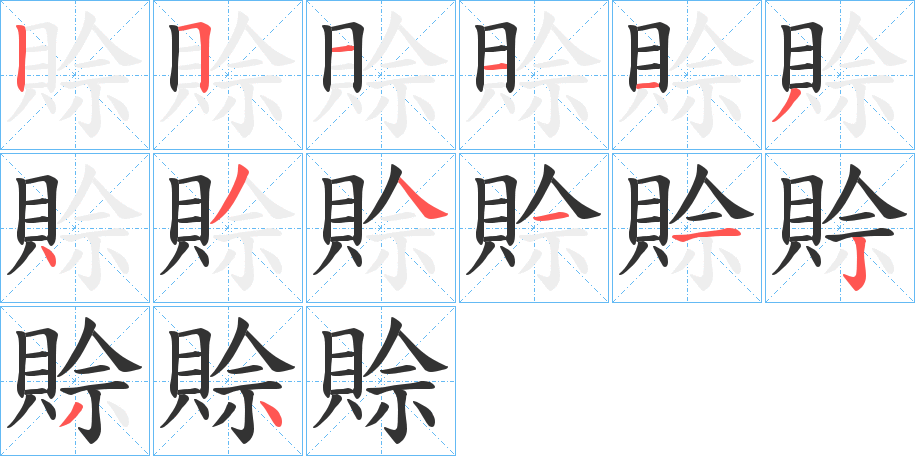 賒字笔画写法