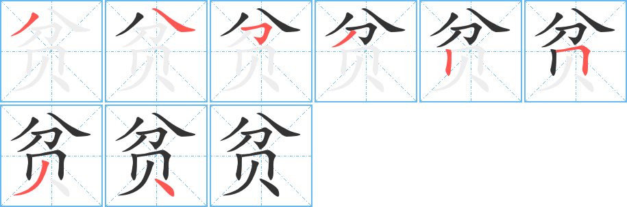 贫字笔画写法