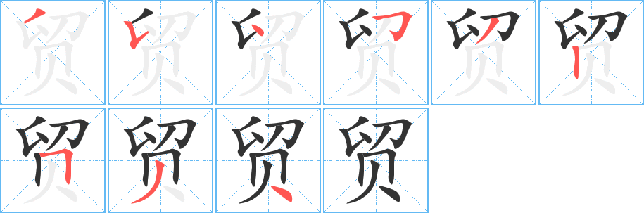 贸字笔画写法