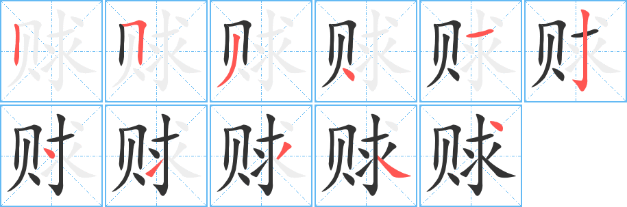 赇字笔画写法