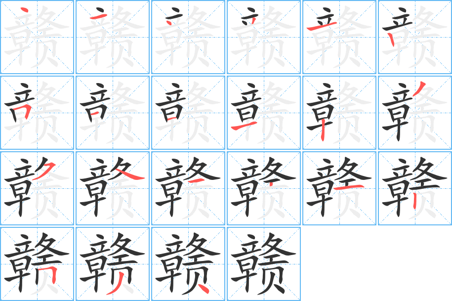 赣字笔画写法