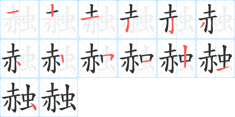 赨字笔画写法