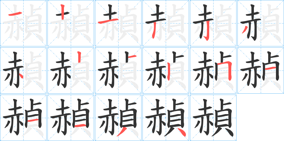 赬字笔画写法