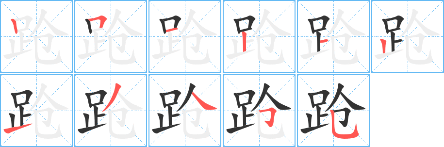 跄字笔画写法