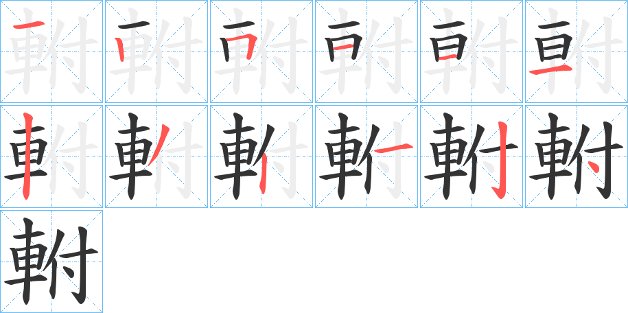 軵字笔画写法