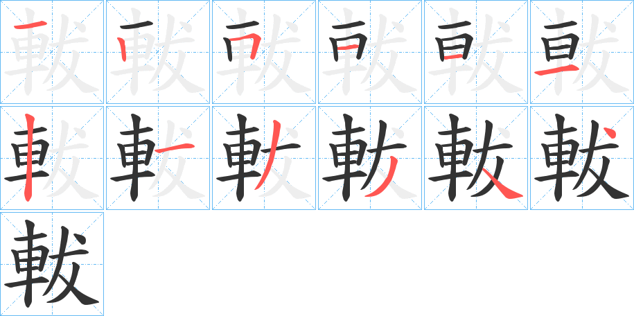 軷字笔画写法