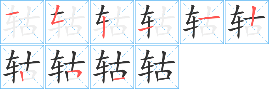 轱字笔画写法