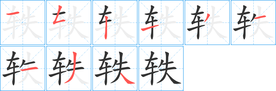 轶字笔画写法