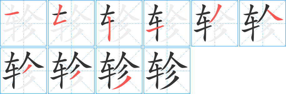 轸字笔画写法