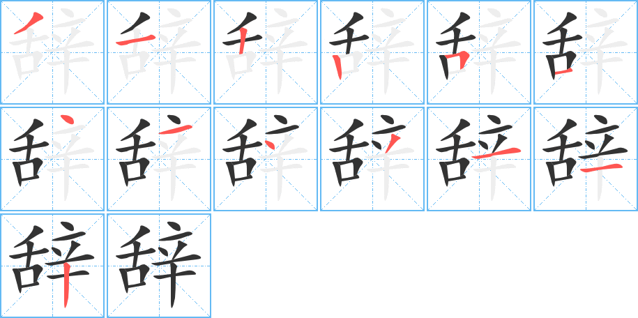 辞字笔画写法