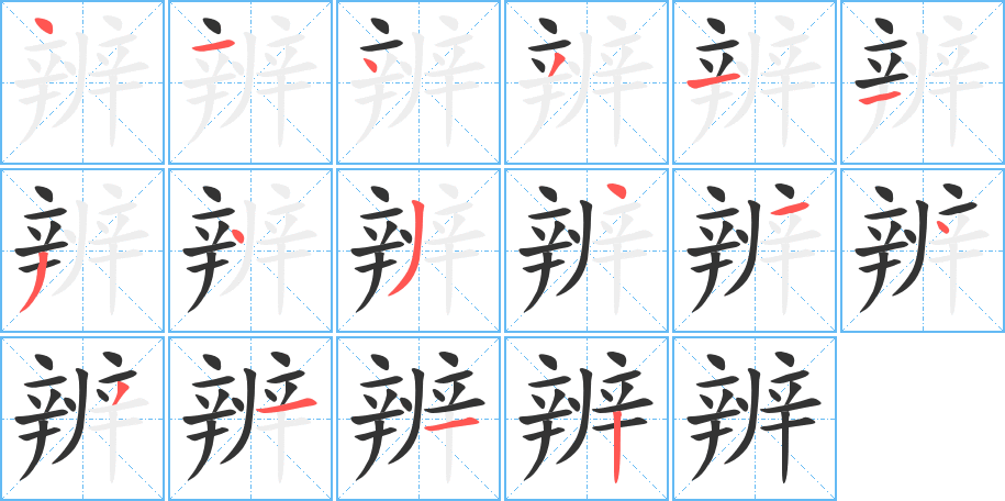 辨字笔画写法