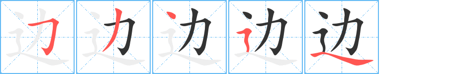 边字笔画写法