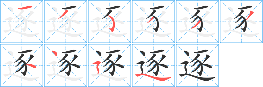 逐字笔画写法