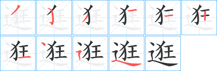 逛字笔画写法