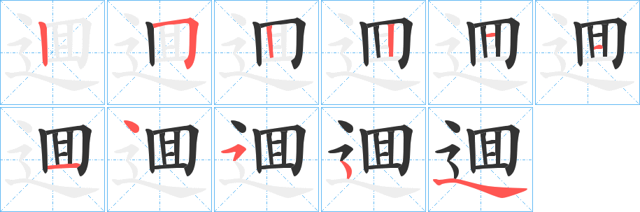 逥字笔画写法