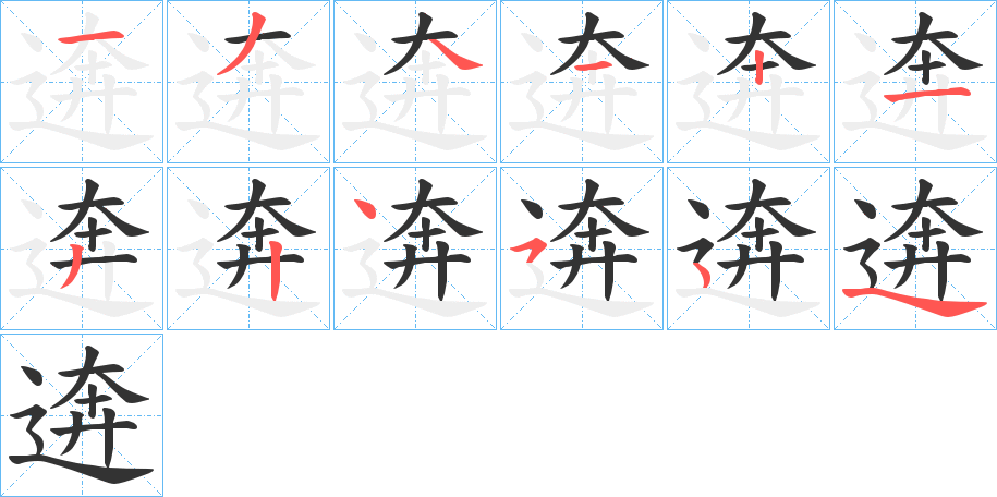 逩字笔画写法