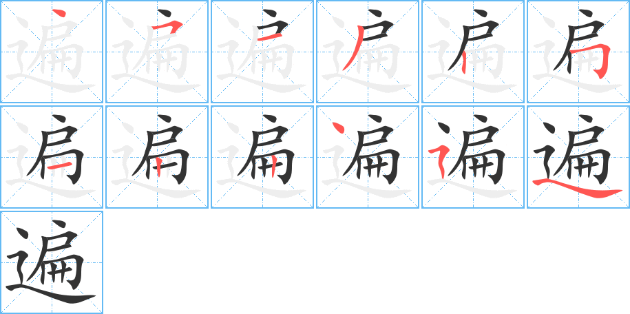 遍字笔画写法