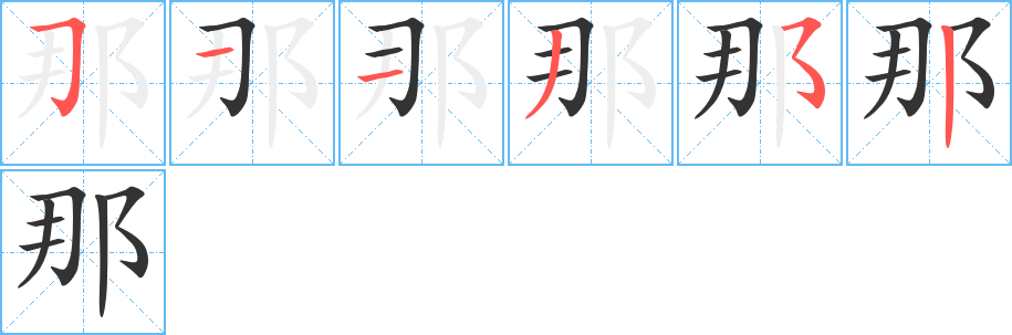 那字笔画写法