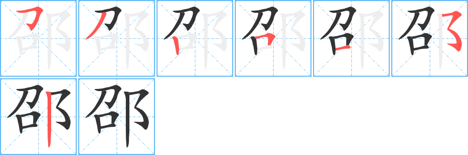 邵字笔画写法