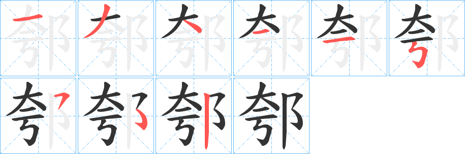 郀字笔画写法