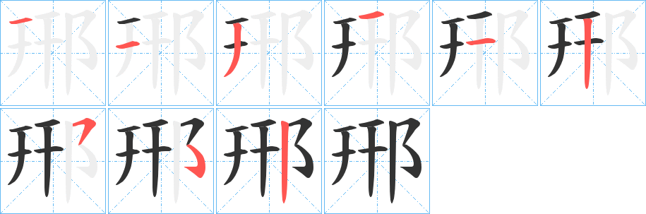 郉字笔画写法