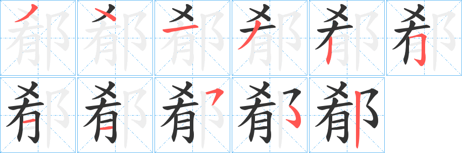 郩字笔画写法