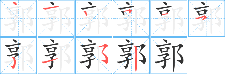 郭字笔画写法