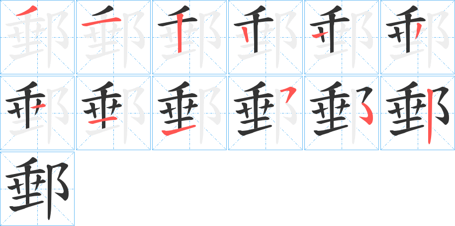 郵字笔画写法