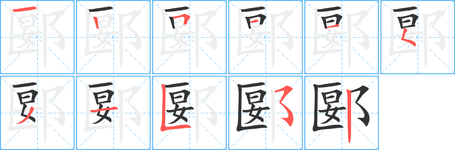 郾字笔画写法