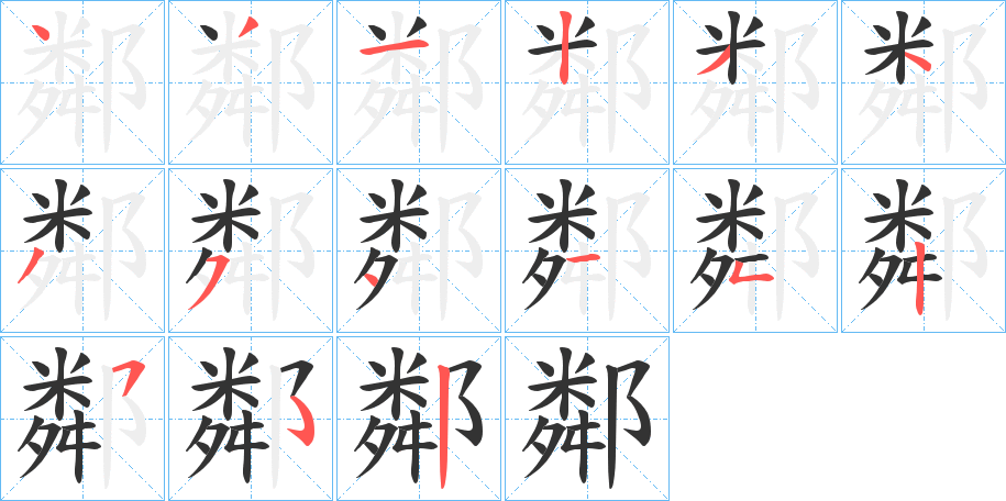 鄰字笔画写法