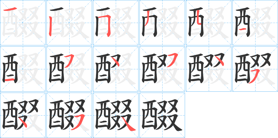 醊字笔画写法